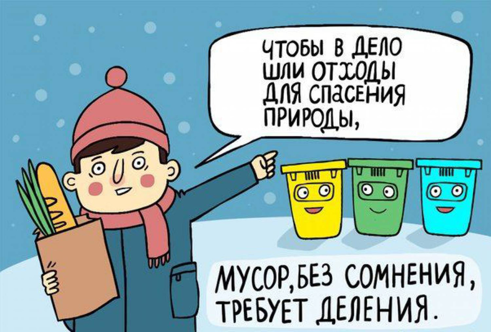 Научись разделять мусор!